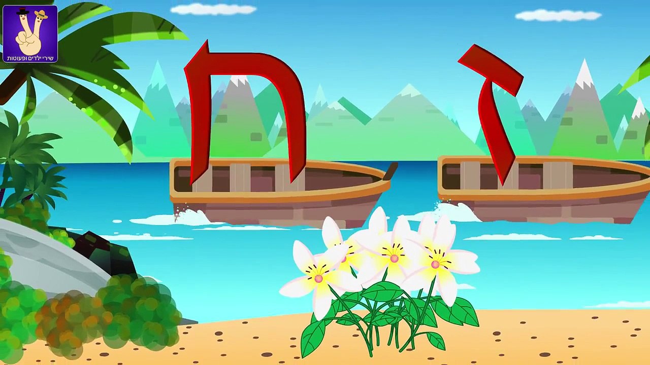 שיר האלף בית | א אוהל ב זה בית | Hebrew Alphabe...