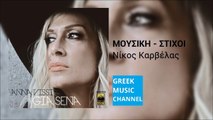 Άννα Βίσση - Για Σένα || Anna Vissi - Gia Sena (New Album 2015)