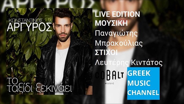 ΚΩΝΣΤΑΝΤΙΝΟΣ ΑΡΓΥΡΟΣ - ΤΟ ΤΑΞΙΔΙ ΞΕΚΙΝΑΕΙ || KONSTANTINOS ARGIROS - TO TAXIDI XEKINAEI (LIVE EDITION)