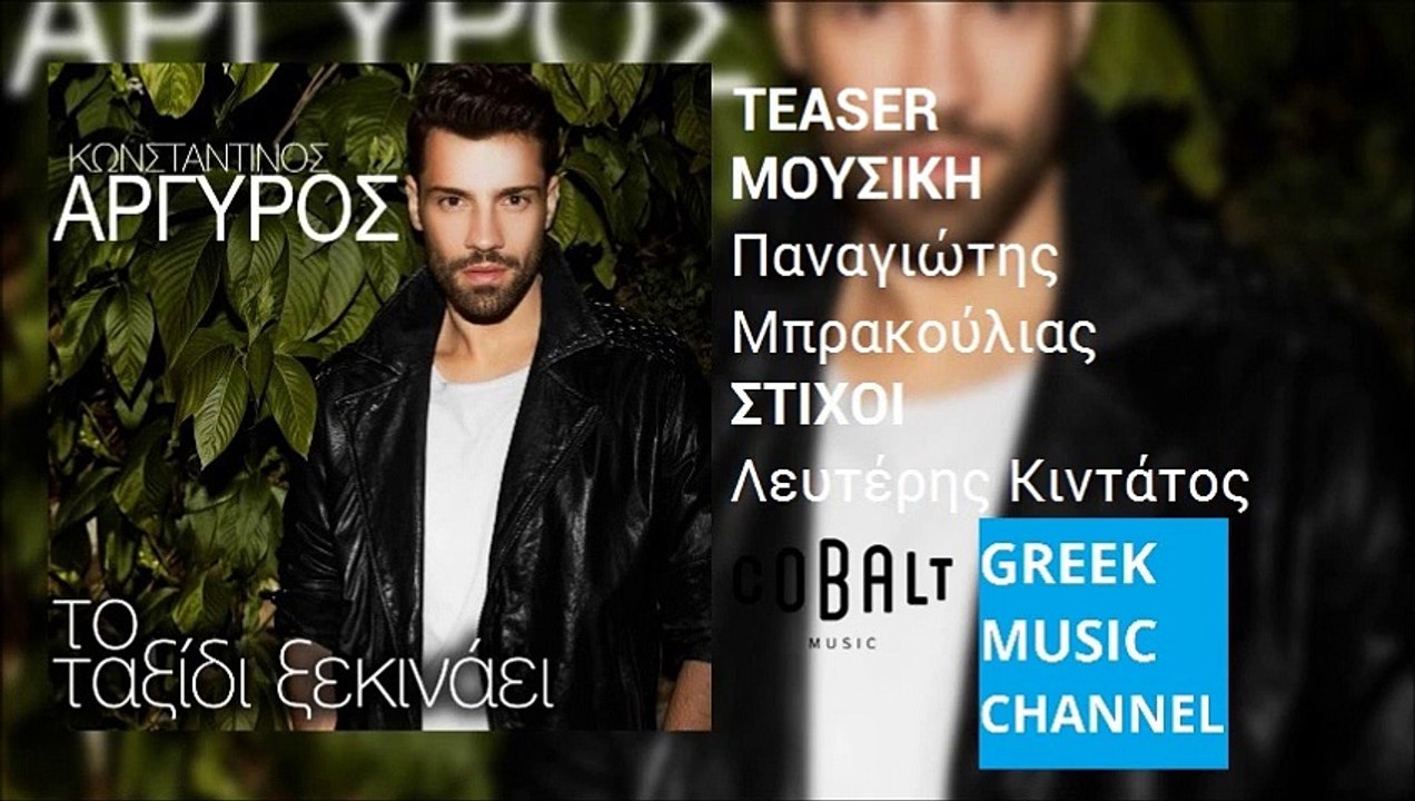 ΚΩΝΣΤΑΝΤΙΝΟΣ ΑΡΓΥΡΟΣ - ΤΟ ΤΑΞΙΔΙ ΞΕΚΙΝΑΕΙ || KONSTANTINOS ARGIROS - TO TAXIDI XEKINAEI (TEASER)