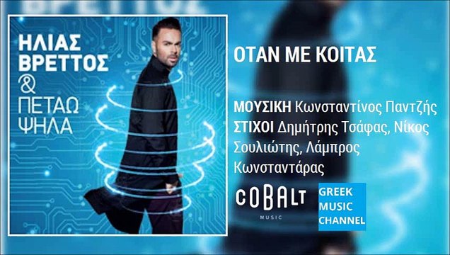 Ηλίας Βρεττός - Όταν Με Κοιτάς || Ilias Vrettos - Otan Me Koitas (New Album 2015)