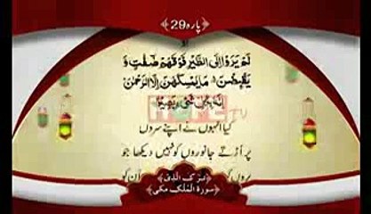 Quran-e-Pak PARA 29_clip1