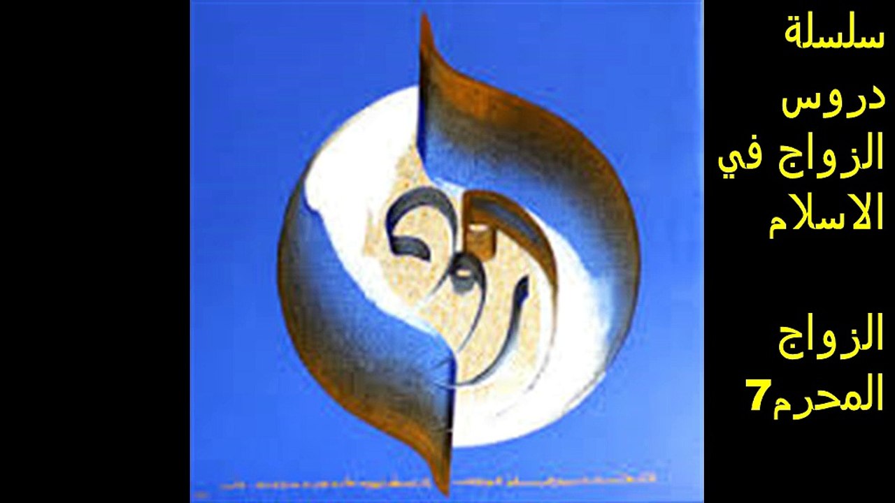 zawaj fi al-islam alzawaj alharam7