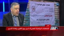 الانتخابات البرلمانية المصرية ما بين روح التغيير وإعادة التسيير