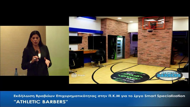 Εκδήλωση Βραβείων Επιχειρηματικότητας στην Περιφέρεια Κεντρικής Μακεδονίας για το έργο Smart Specialization