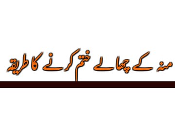 Moun kay chalay khatum krnay ka tareeqa