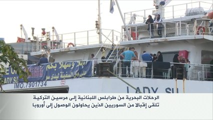 رحلات بحرية بين طرابلس اللبنانية ومرسين التركية