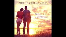 Axtipitos Mc Feat. Eλένη Φώτη - Μες Στον Κόσμο Αυτό