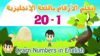 Learn Numbers in English for kids 1 to 20 | تعلم الأرقام بالانجليزية للأطفال ١ الى ٢٠