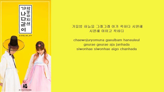 AKDONG MUSICIAN(AKMU) 가나다같이 Alphabet Together LYRICS [HANGUL ROM]