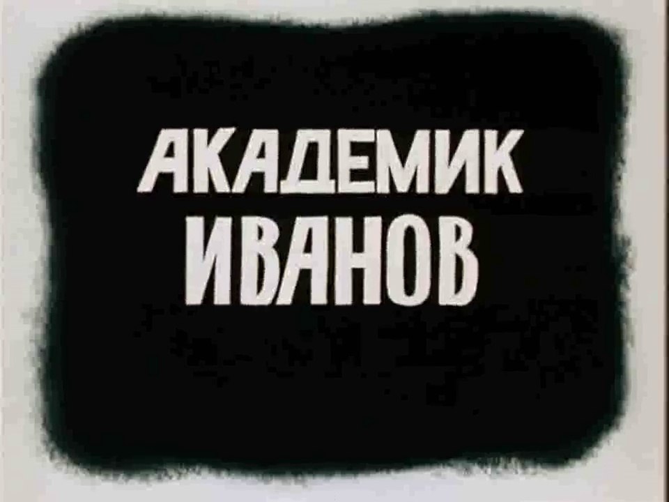 Академик Иванов (1986)