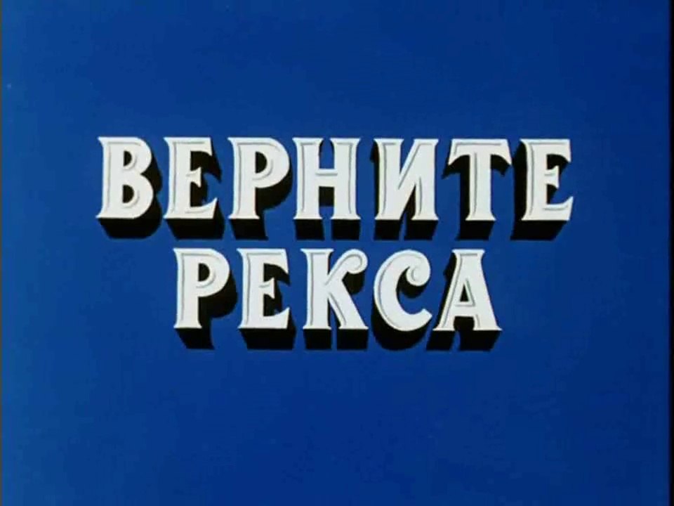 Верните Рекса (1975)