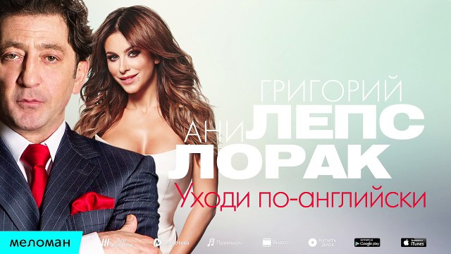 Григорий Лепс и Ани Лорак - Уходи по-английски (Official Audio)
