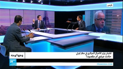 تفتيش وزير الاتصال الجزائري في مطار أورلي.. حادث عرضي أم مقصود؟