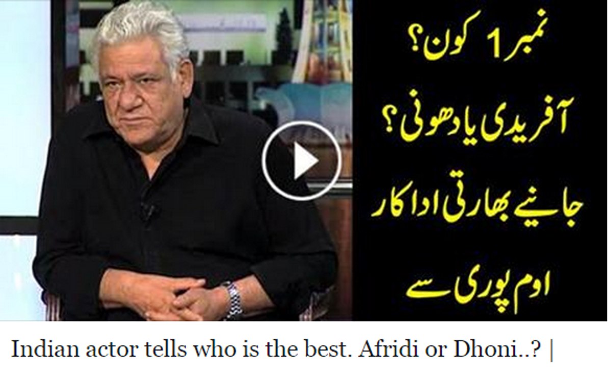 Indian actor Om Puri tells who is the best Shahid Afridi or Dhoni