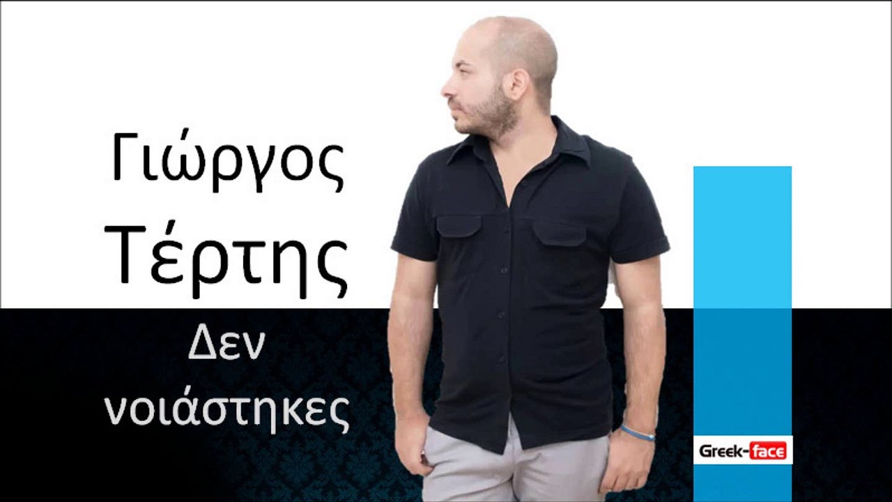 ΓΤ| Γιώργος Τέρτης - Δεν νοιάστηκες | 19.10.2015 (Official mp3 hellenicᴴᴰ music web promotion) Greek- face