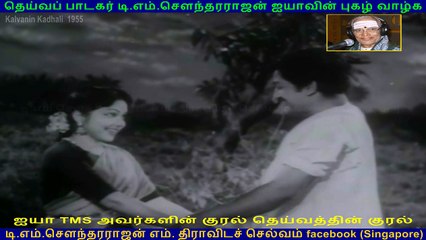 Kalvanin Kadhali  1955  song   1 TMS Legend