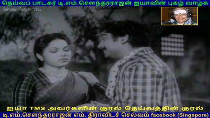 Kalvanin Kadhali  1955  song  3  TMS Legend