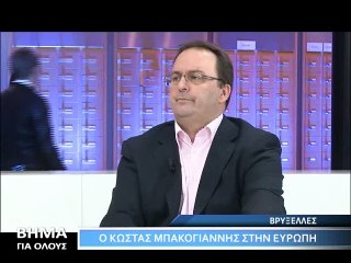 Βήμα για Όλους, Βρυξέλλες-Κ.Μπακογιάννης