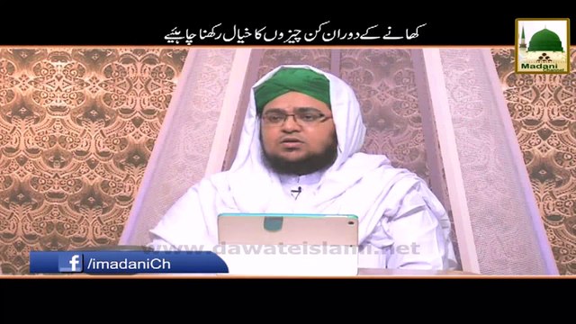 Khanay Kay Doran Kin Cheezon Ka Khiyaal Rakhna Chahiye - Darul Ifta Ahlesunnat