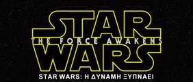 STAR WARS: Η ΔΥΝΑΜΗ ΞΥΠΝΑΕΙ 3D (Star Wars: The Force Awakens 3D) Υποτιτλισμένο trailer