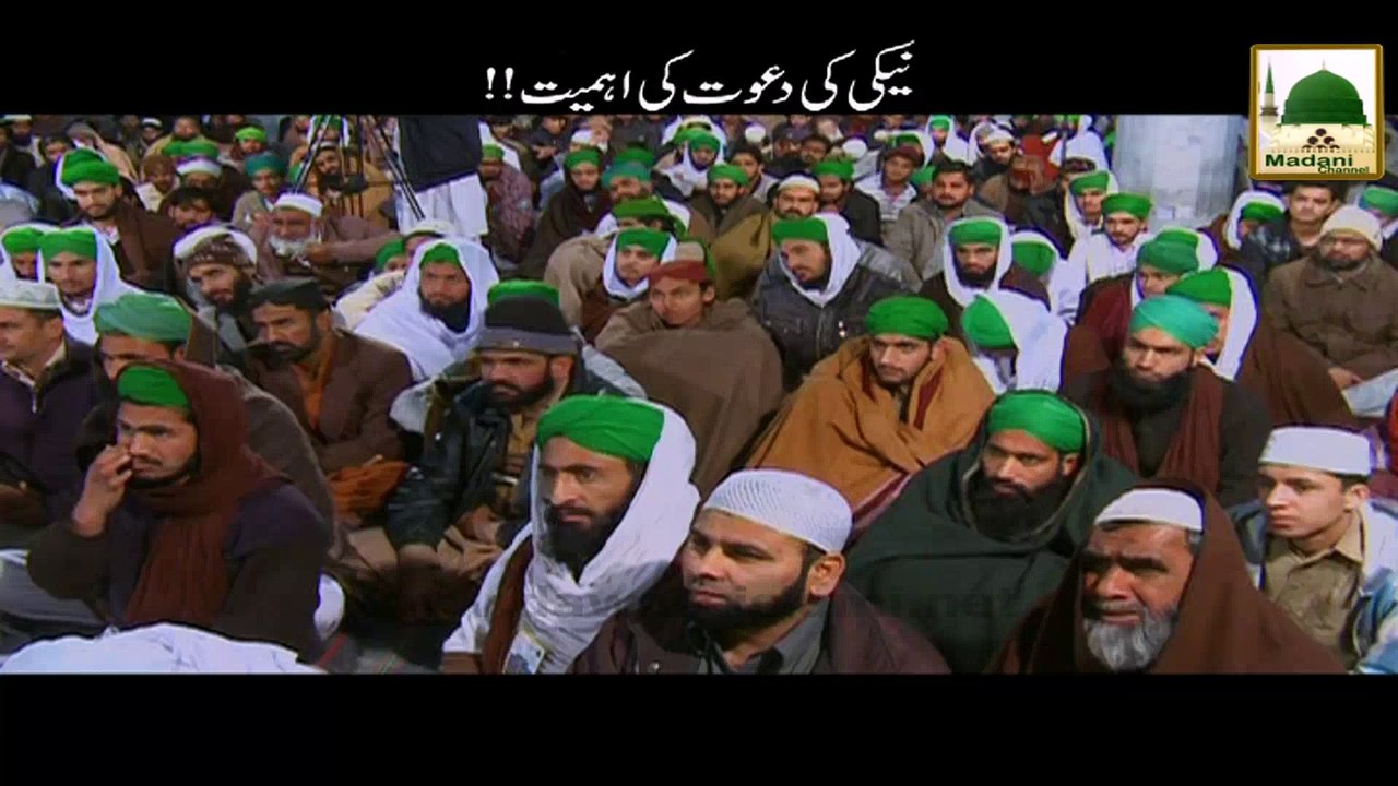 Neki ki Dawat ki Ahmiyat! - Short Bayan