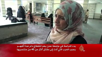 استئناف الدراسة في جامعة عدن