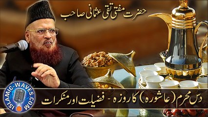 HD Ashura Ka Roza - Fazeelat Aur Munkirat By Mufti Taqi Usmani