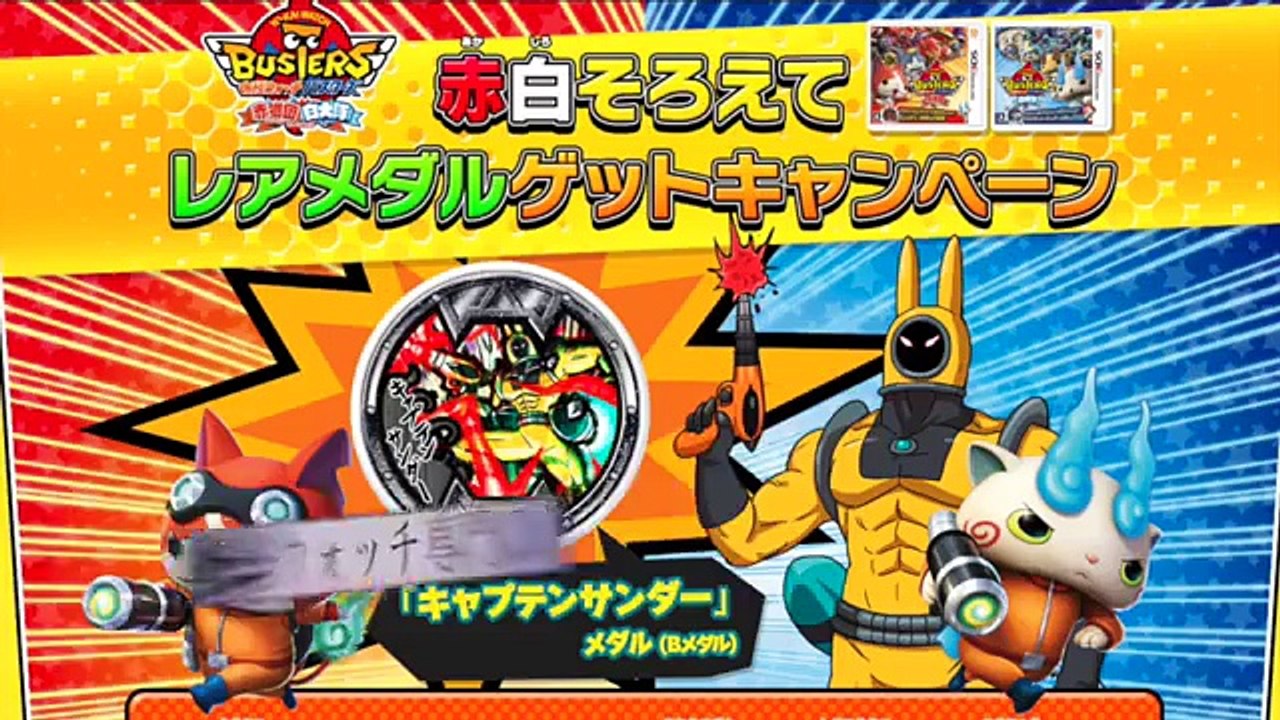 妖怪ウォッチ キャプテンサンダーBメダル入手方法!! Yo kai Watch