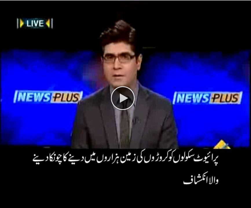 پرائیوٹ سکولوں کو کروڑوں کی زمین پزاروں مین دینے کا چونکا دینے والا چونکا دینے والا انکشاف۔۔۔۔۔