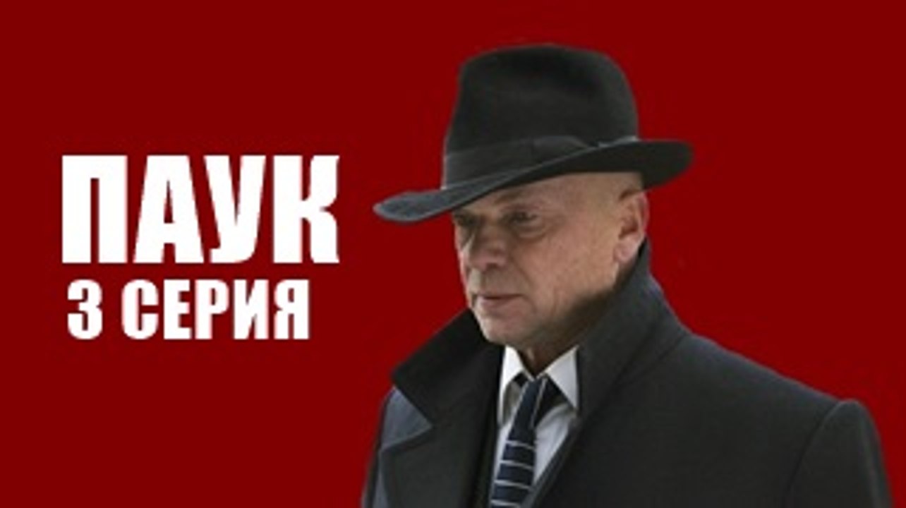 Паук 3 серия (Криминальный сериал 2015)