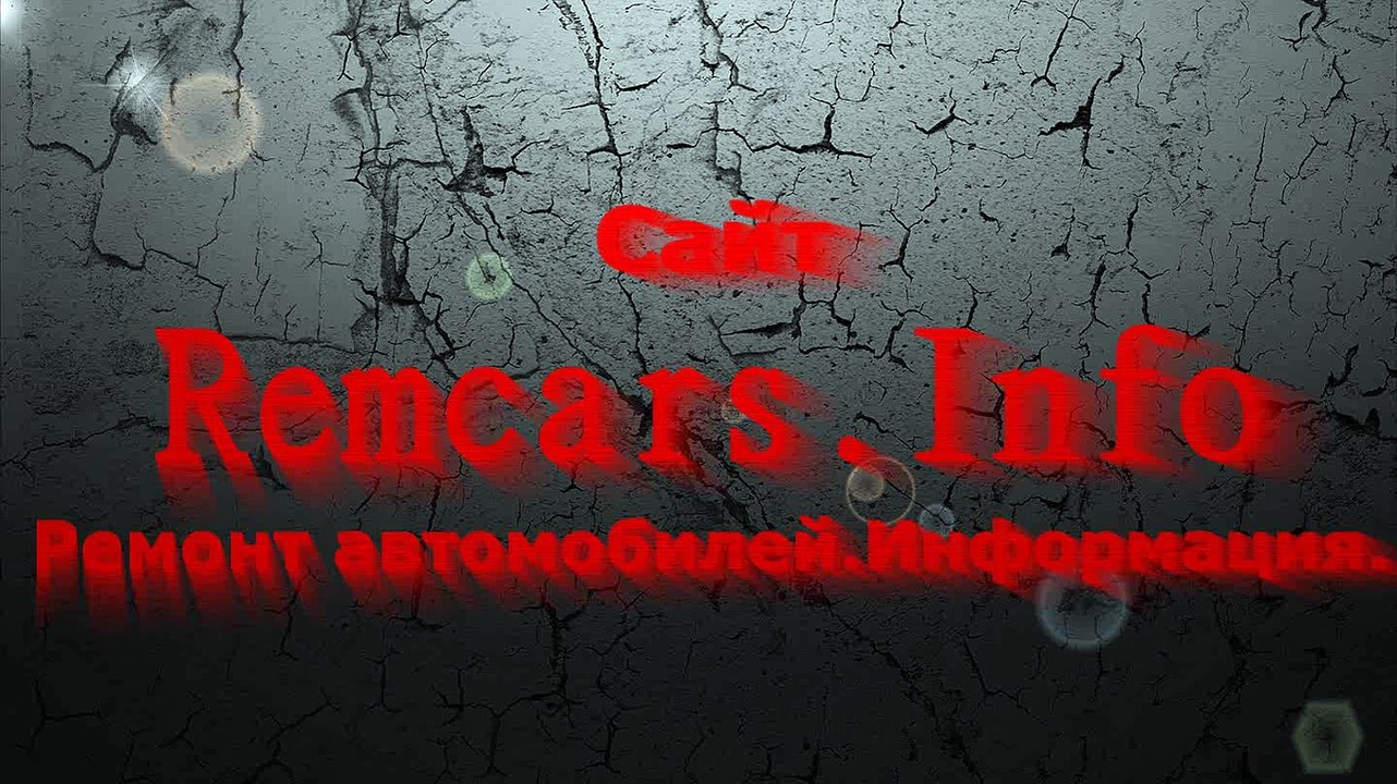 Remcars.info-Полезная инфрмация для автолюбителей.