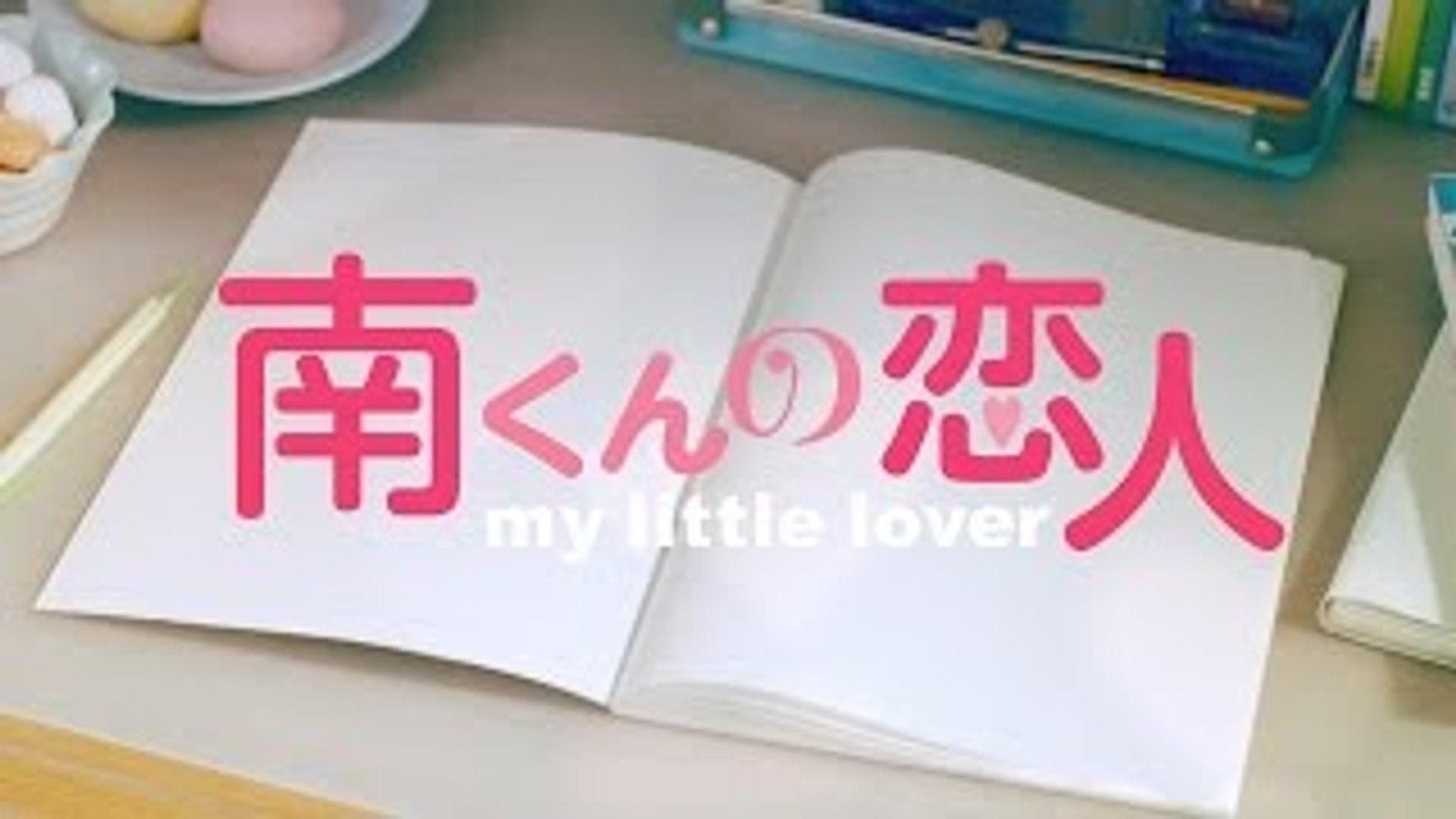 ドラマ 南くんの恋人 My Little Lover 胸キュン 予告編 影片 Dailymotion