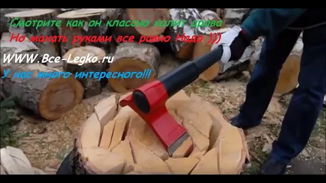 Колун нового поколения