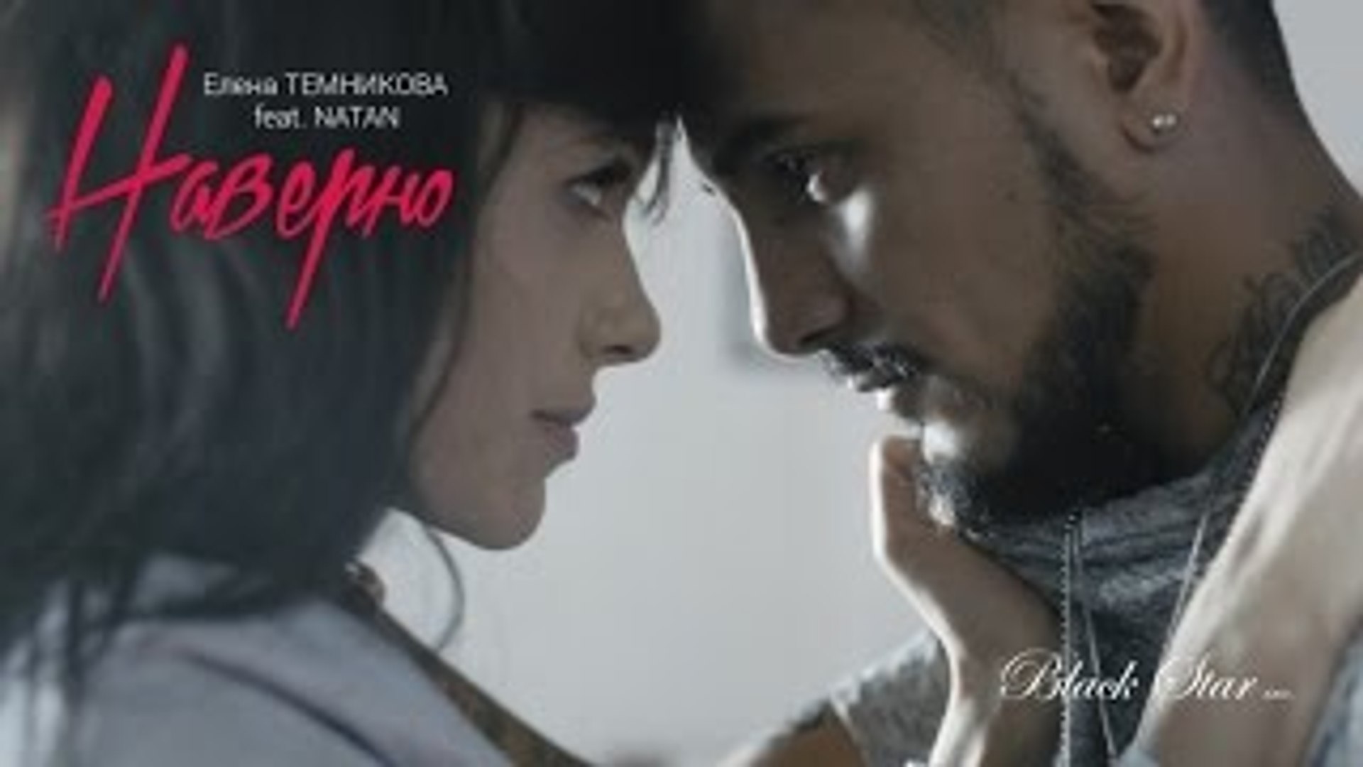 Елена Темникова Feat. Natan - Наверно (Премьера Клипа, 2.