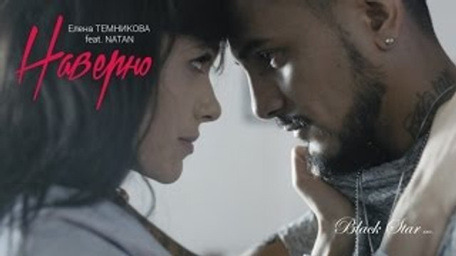 Елена Темникова feat. Natan - Наверно (Премьера клипа, 2