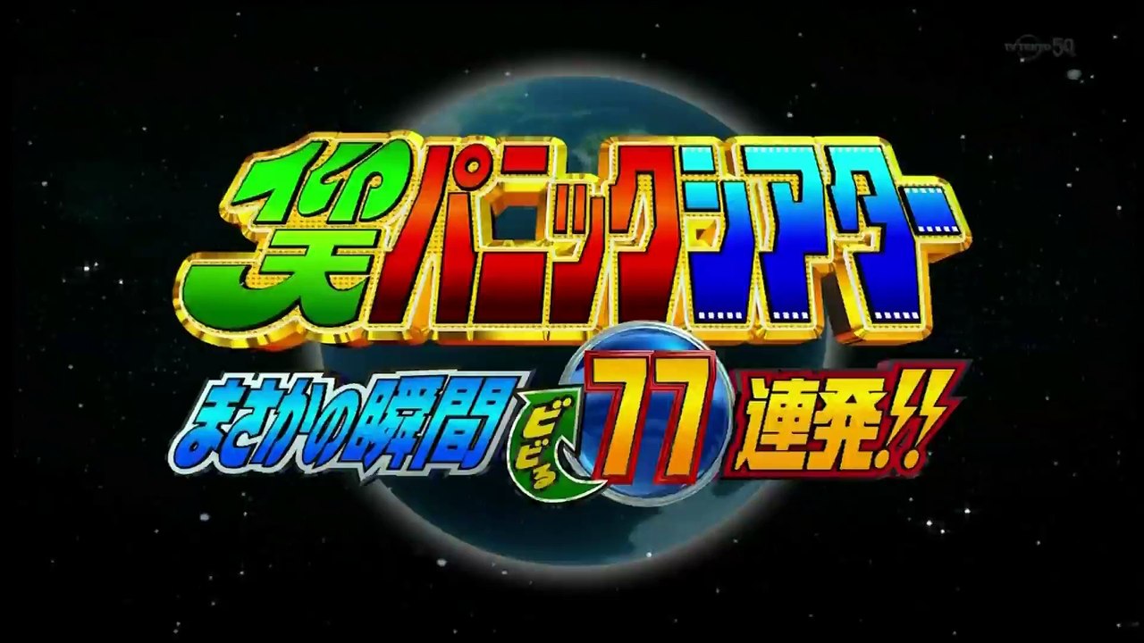仰天パニックシアター　トラックをよーく見てて・・・