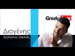 Δ| Διογένης - Δηλώνω τρελός| 20.10.2015 (Official mp3 hellenicᴴᴰ music web promotion) Greek- face