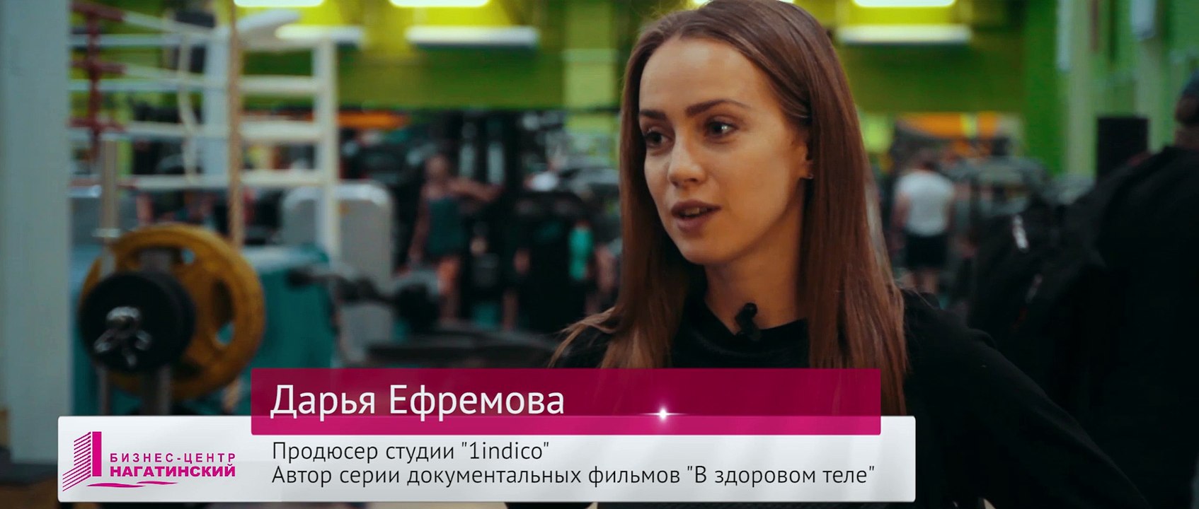 Продюсер студия «Индиго» о съемках «Алекс Фитнес» в Бизнес-центре «Нагатинский»