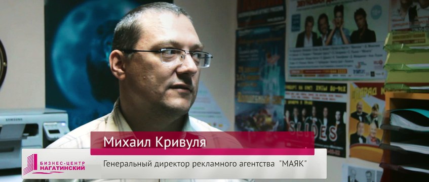 Рекламное агентство «Маяк» о преимуществах Бизнес-центра «Нагатинский»