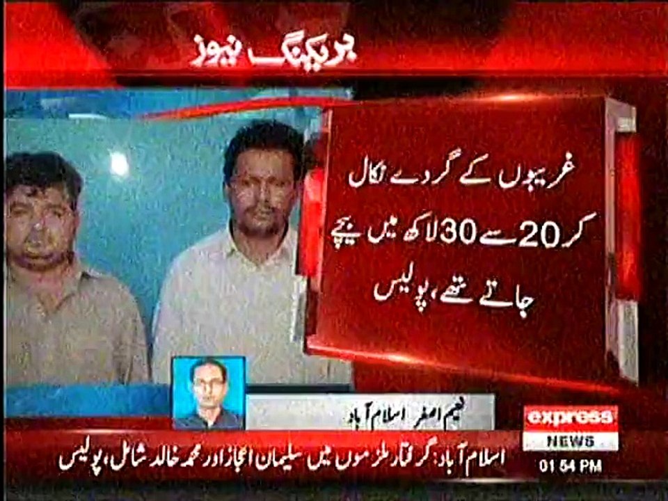 LUNGS SELLING GROUP ARRESTED IN FAISALABAD BY FRAUD BREAKING NEWS 21/10/2015