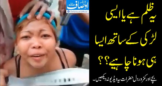 یہ ظلم ہے یا ایسی لڑکی کے ساتھ ایسا ہی ہونا چاہیے؟؟ بچے اور کمزور دل حضرات یہ ویڈیو نہ دیکھیں۔
