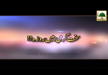 Sakht Garmi Me Roza - Madani Muzakra - Maulana Ilyas Qadri