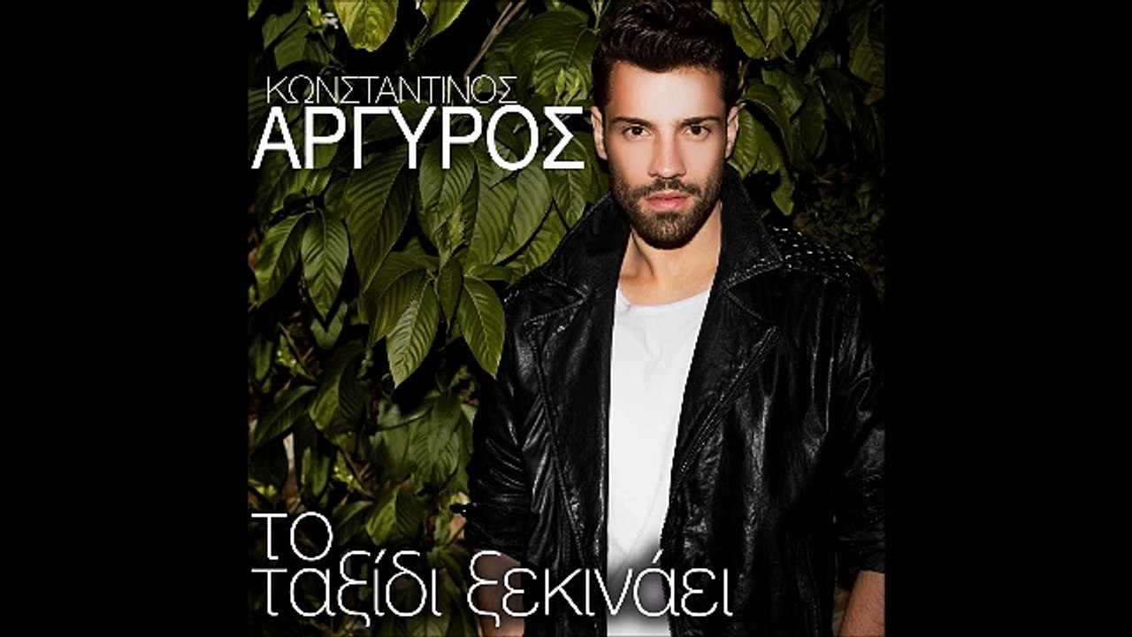 Κωνσταντίνος Αργυρός - Το Ταξίδι Ξεκινάει