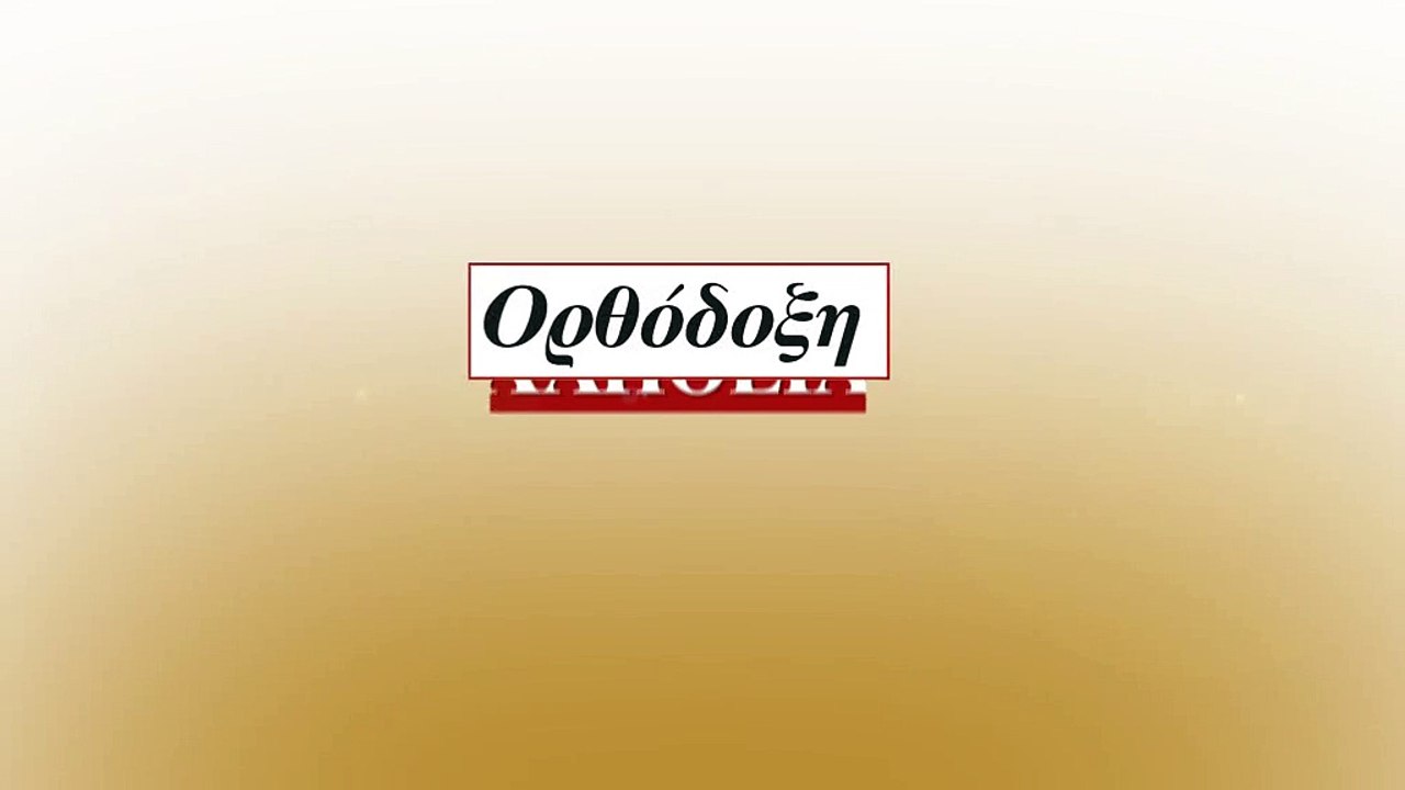 Ορθόδοξη αλήθεια 21/10