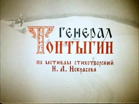 Генерал Топтыгин (1971)