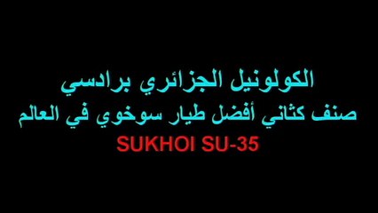 Télécharger la video: أفضل طيار سوخوي في العالم Sukhoi SU 35 القوات الجوية الجزائرية 2015