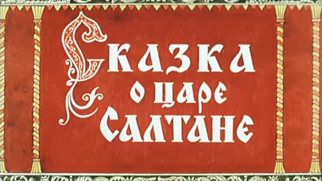 Сказка о царе Салтане (1984)