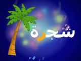 Learn the Arabic Alphabet Letter Raa Lesson Modern Standard Arabic Language Cartoon ر