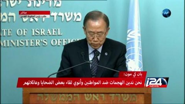 اسرائيل: بان كي مون يقوم بزيارة مفاجئة الى اسرائيل والاراضي الفلسطينية لوقف العنف